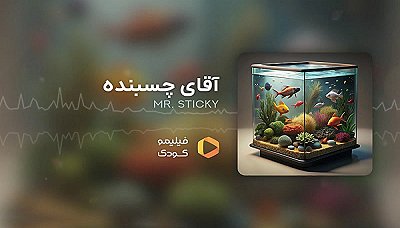 قصه های شب - آقای چسبنده
