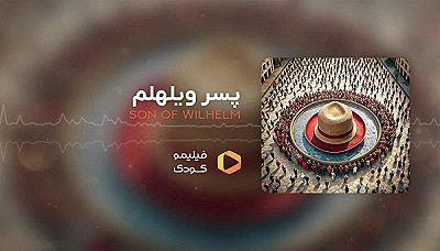 قصه های شب - پسر ویلهلم