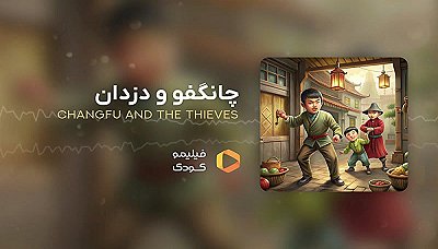 قصه های شب - چانگفو و دزدان