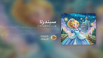 قصه های شب - سیندرلا