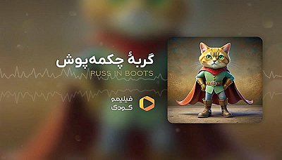 قصه های شب - گربه چکمه پوش