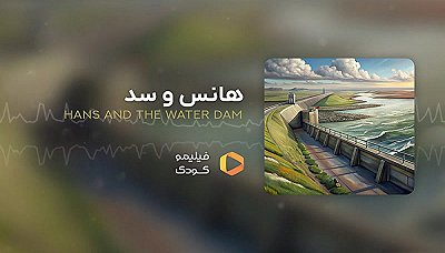 قصه های شب - هانس و سد