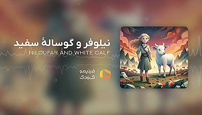 قصه های شب - نیلوفر و گوساله سفید
