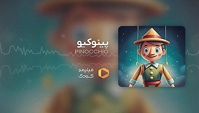 قصه های شب - پینوکیو