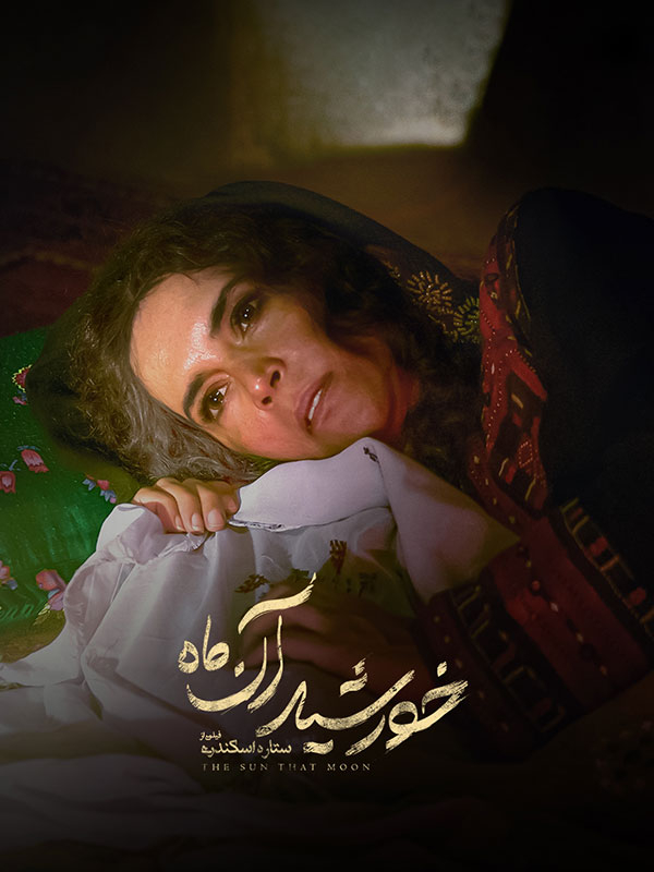 خورشید آن ماه