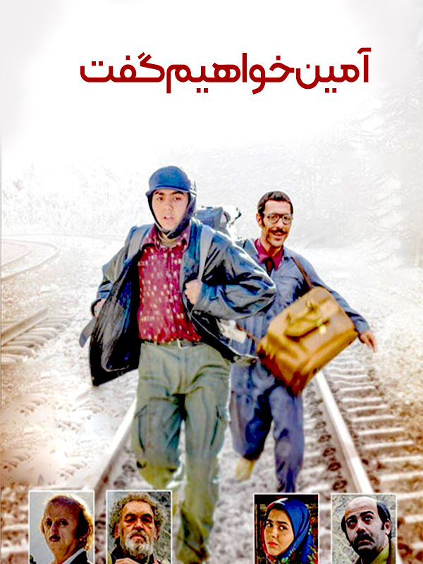 آمین خواهیم گفت
