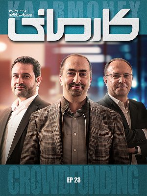 سریال کارمانی - فصل ۱ قسمت ۲۳ سریال کارمانی - فصل ۱ قسمت ۲۳
