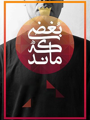 بغضی که ماند