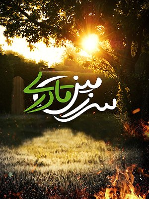 سرزمین مادری