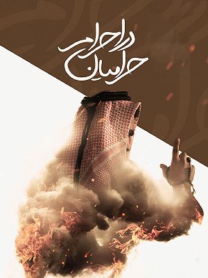 حرامیان در احرام