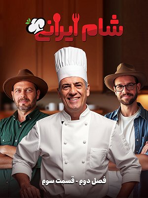 شام ایرانی - فصل ۲ قسمت ۳