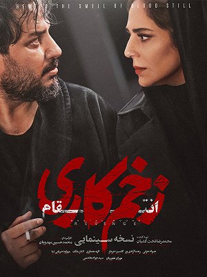 نسخه سینمایی زخم کاری ۳: انتقام