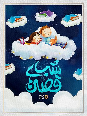 قصه های شب