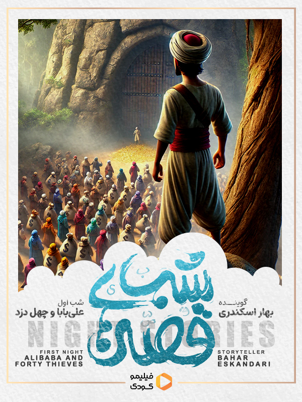 قصه های شب - علی بابا و چهل دزد
