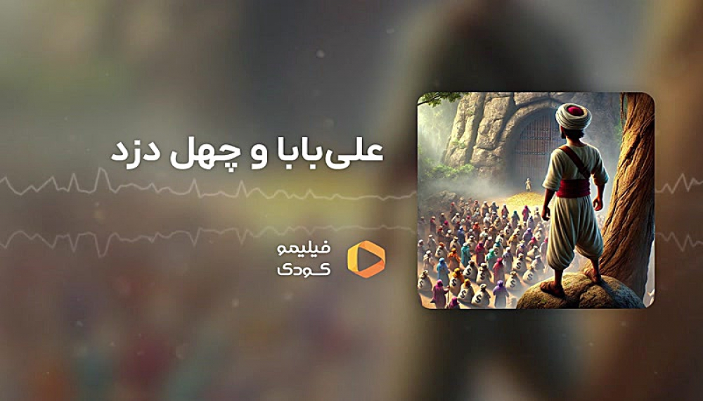 قصه های شب - علی بابا و چهل دزد