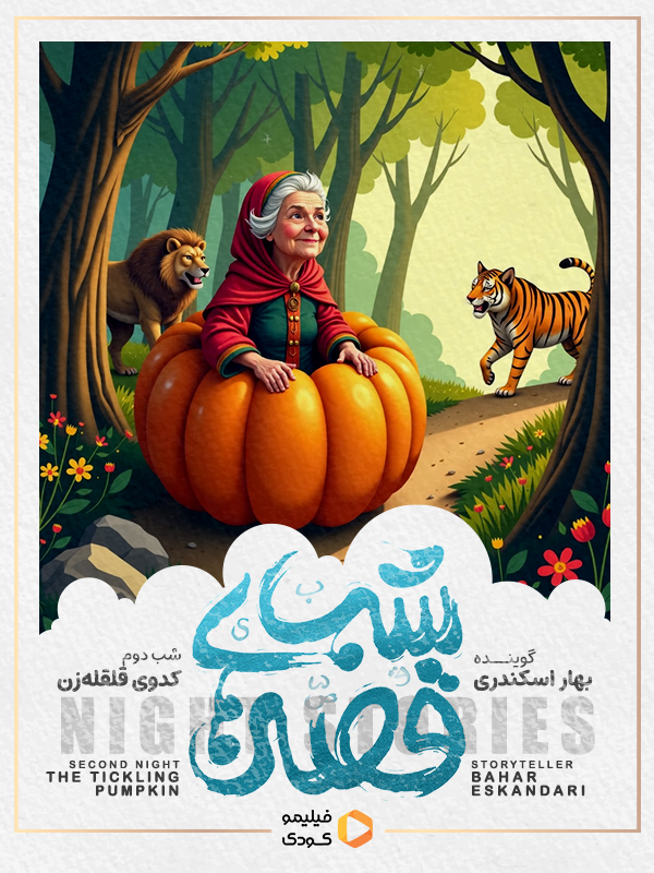 قصه های شب - کدوی قلقله زن