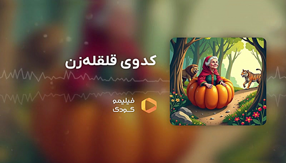 قصه های شب - کدوی قلقله زن