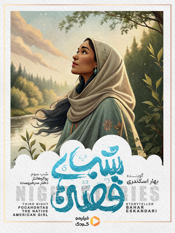 قصه های شب - پوکوهانتس: دختر سرخ پوست