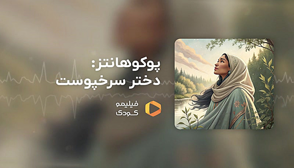 قصه های شب - پوکوهانتس: دختر سرخ پوست