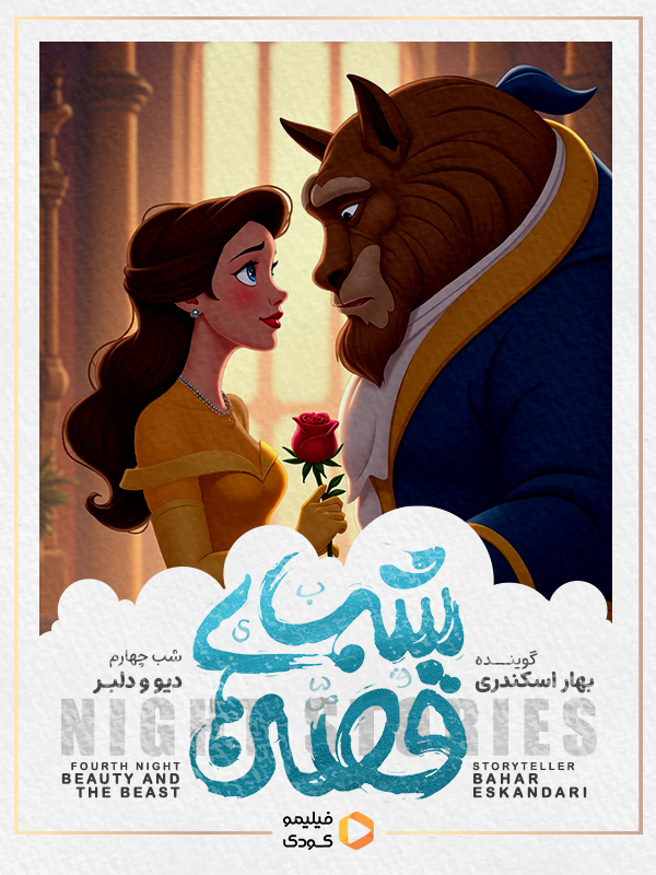 قصه های شب - دیو و دلبر