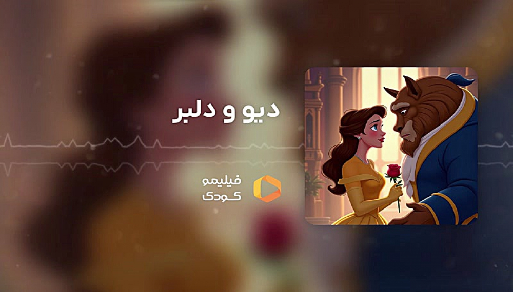 قصه های شب - دیو و دلبر