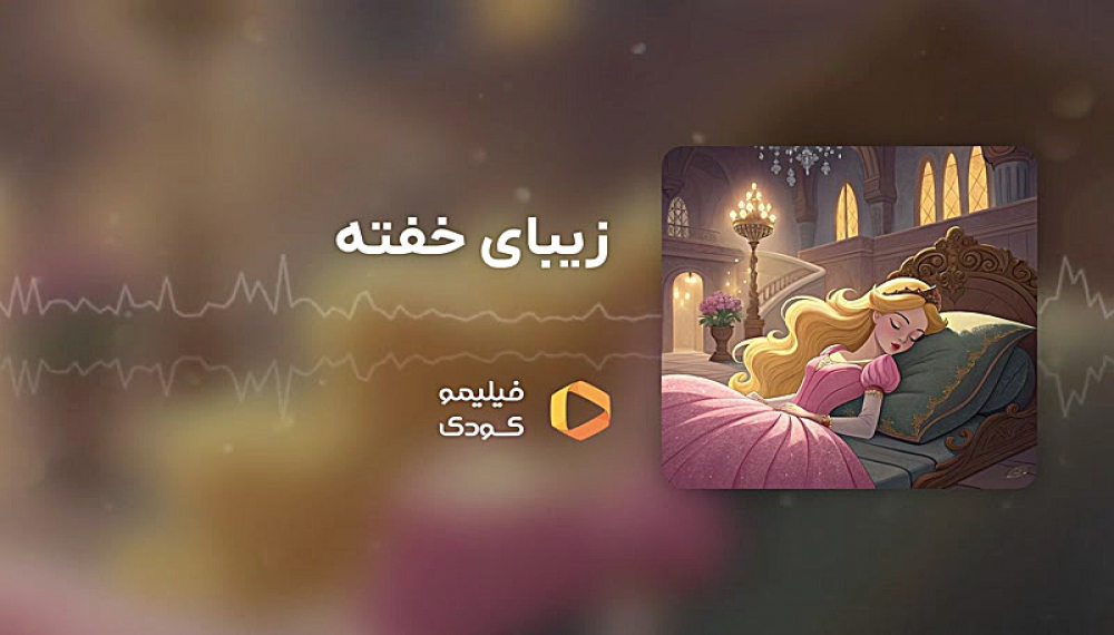 قصه های شب - زیبای خفته