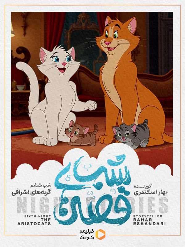 قصه های شب - گربه های اشرافی