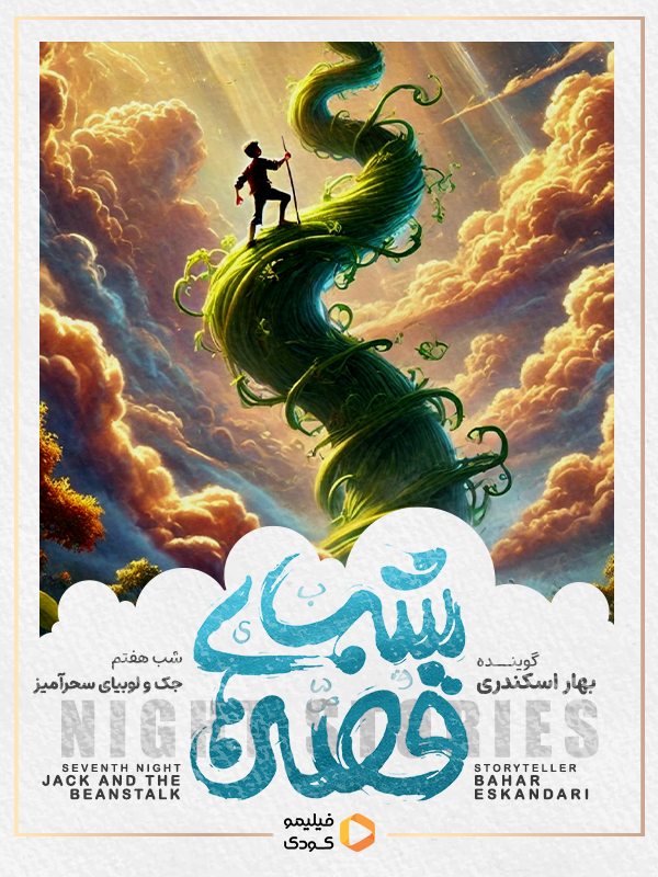 قصه های شب - جک و لوبیای سحرآمیز