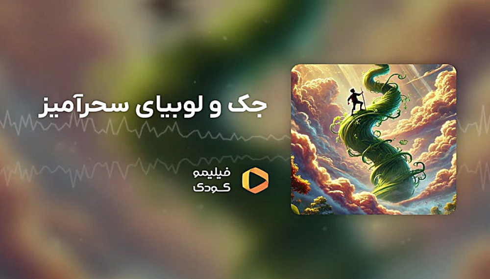 قصه های شب - جک و لوبیای سحرآمیز