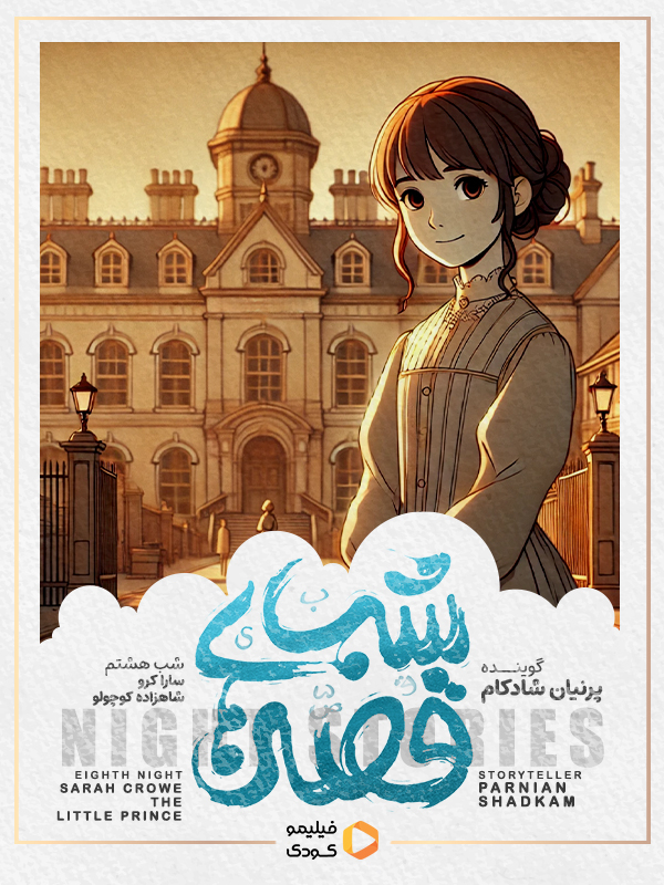 قصه های شب - سارا کرو شاهزادهٔ کوچولو