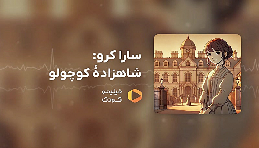 قصه های شب - سارا کرو شاهزادهٔ کوچولو