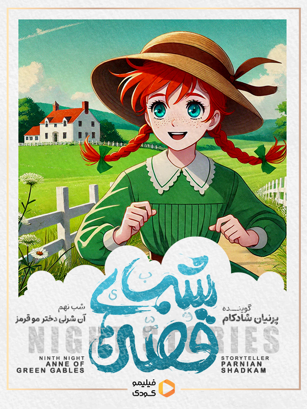 قصه های شب - آنشرلی دختر مو قرمز