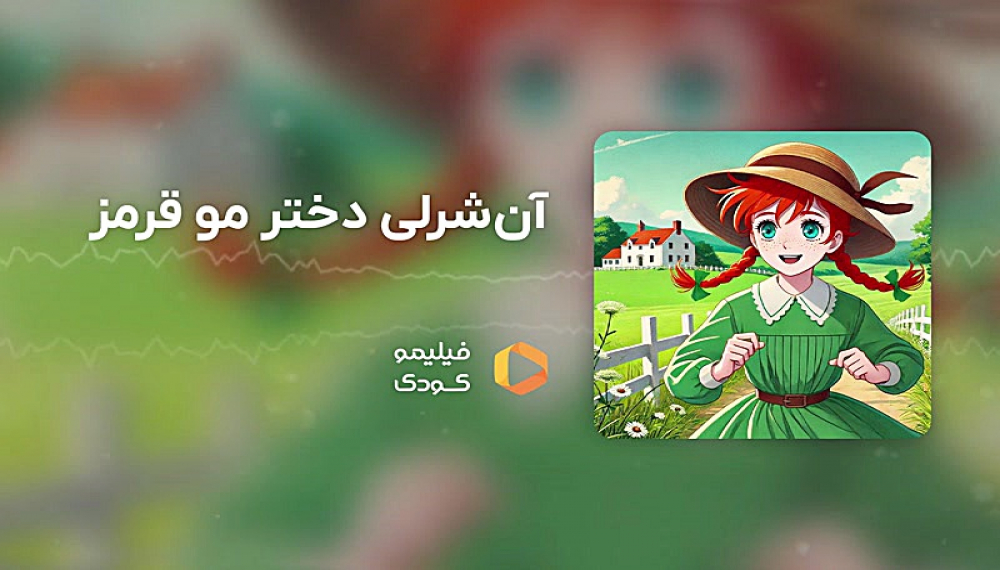 قصه های شب - آنشرلی دختر مو قرمز