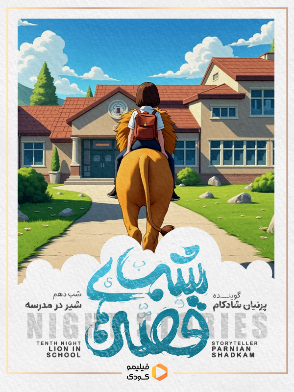 قصه های شب - شیر در مدرسه