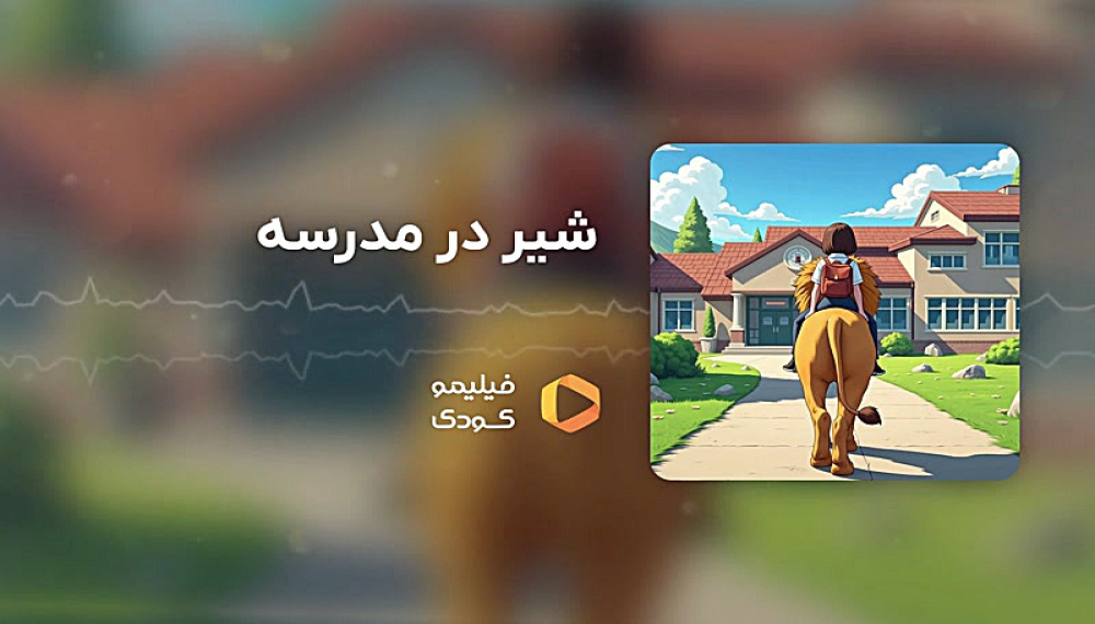 قصه های شب - شیر در مدرسه