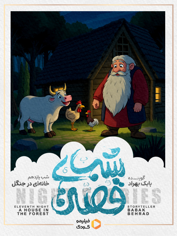 قصه های شب - خانه ای در جنگل