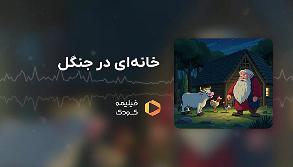 قصه های شب - خانه ای در جنگل