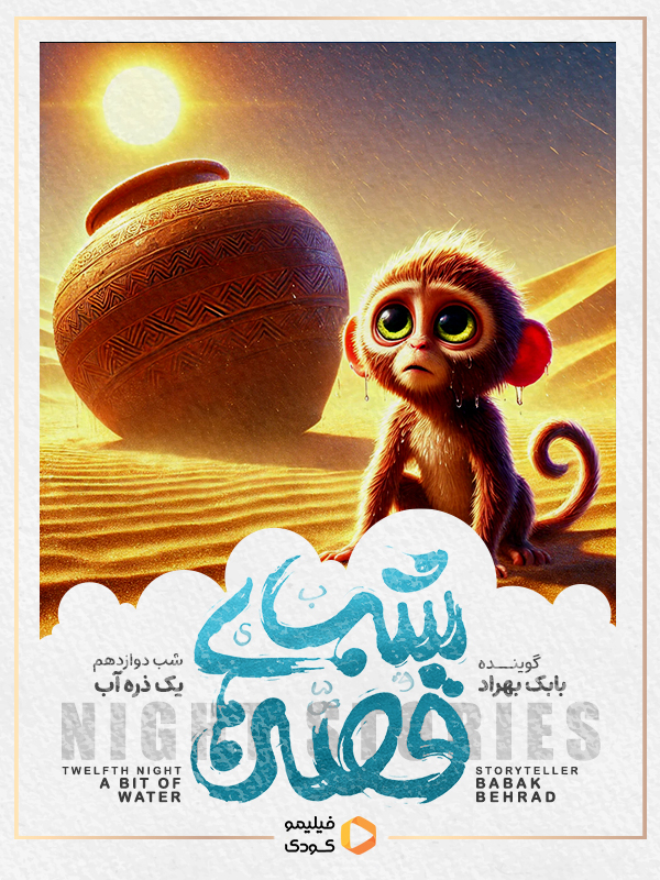 قصه های شب - یک ذره آب