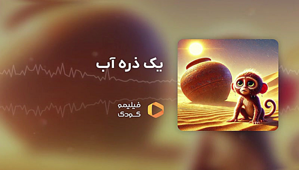 قصه های شب - یک ذره آب