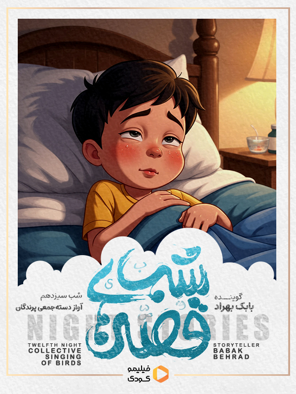 قصه های شب - آواز دسته جمعی پرندگان