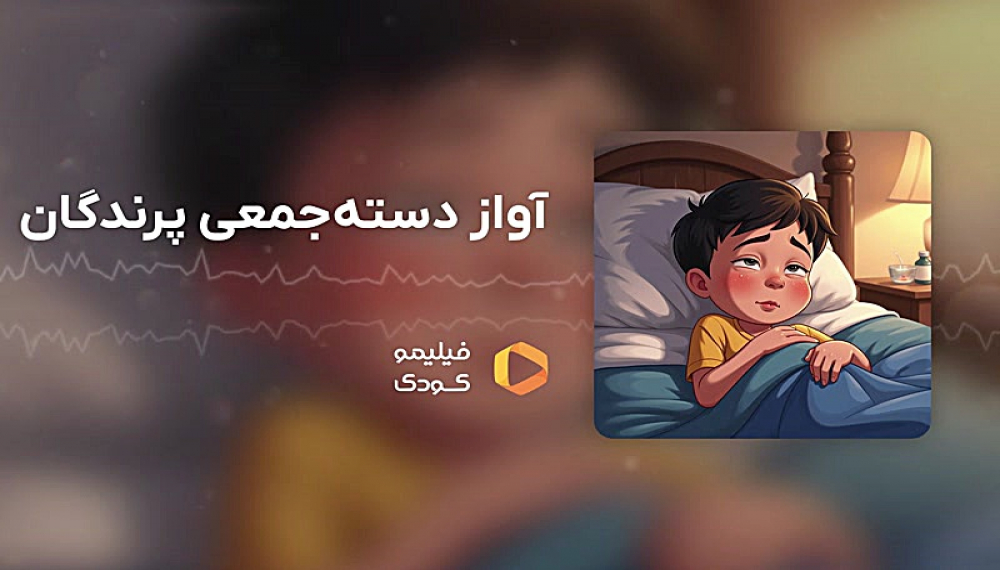 قصه های شب - آواز دسته جمعی پرندگان