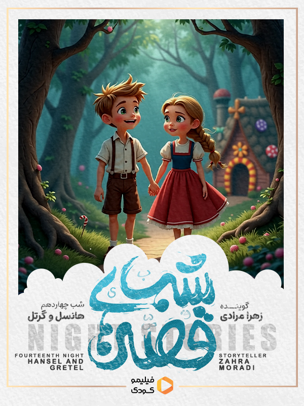 قصه های شب - هانسل و گرتل