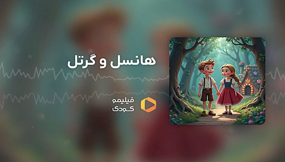 قصه های شب - هانسل و گرتل