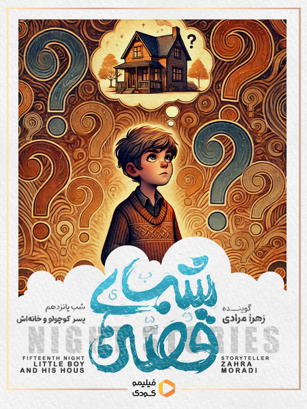 قصه های شب - پسر کوچولو و خانه اش