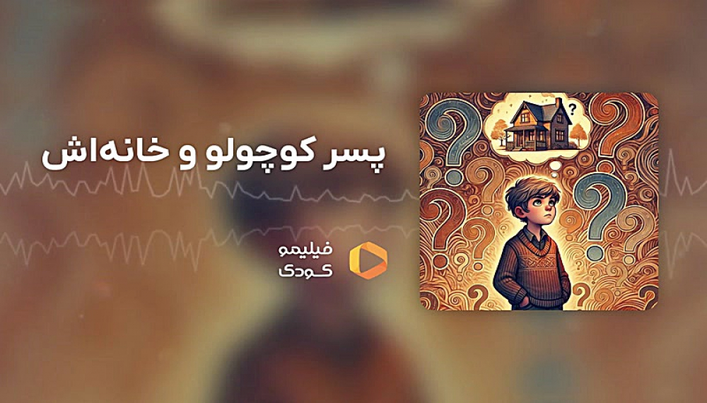 قصه های شب - پسر کوچولو و خانه اش