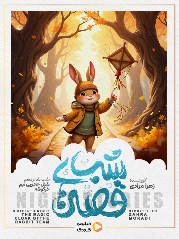 قصه های شب - شنل جادویی تیم خرگوشه