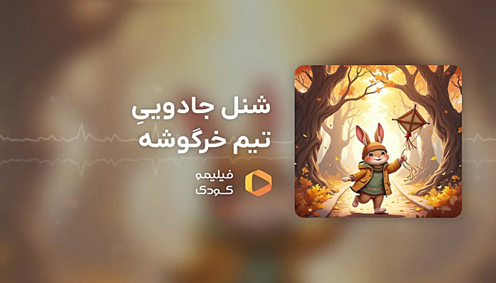 قصه های شب - شنل جادویی تیم خرگوشه