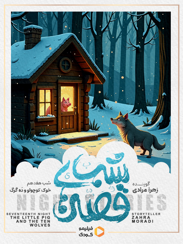 قصه های شب - خوک کوچولو و ده گرگ