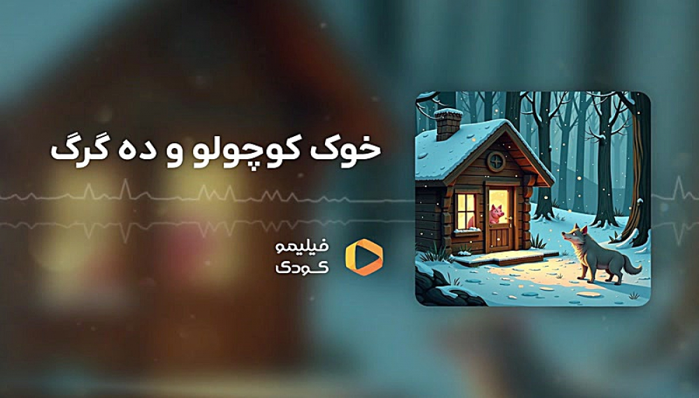 قصه های شب - خوک کوچولو و ده گرگ