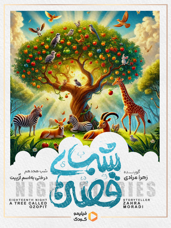 قصه های شب - درختی به اسم ازپیت